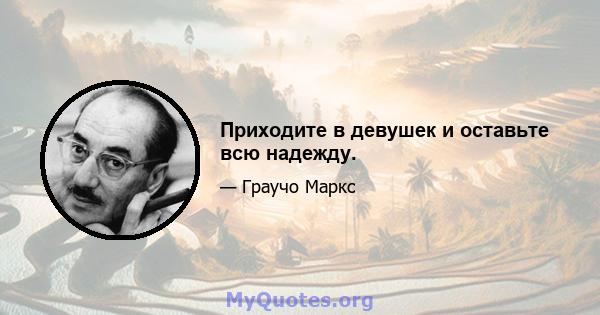 Приходите в девушек и оставьте всю надежду.