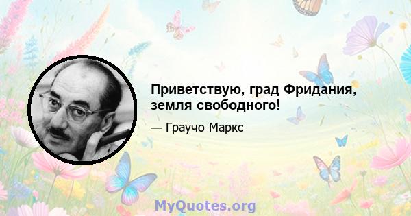 Приветствую, град Фридания, земля свободного!