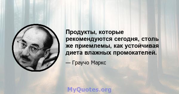 Продукты, которые рекомендуются сегодня, столь же приемлемы, как устойчивая диета влажных промокателей.