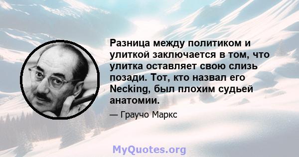 Разница между политиком и улиткой заключается в том, что улитка оставляет свою слизь позади. Тот, кто назвал его Necking, был плохим судьей анатомии.