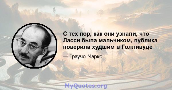 С тех пор, как они узнали, что Ласси была мальчиком, публика поверила худшим в Голливуде