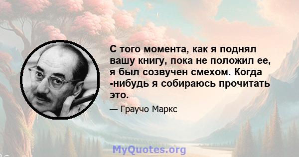 С того момента, как я поднял вашу книгу, пока не положил ее, я был созвучен смехом. Когда -нибудь я собираюсь прочитать это.