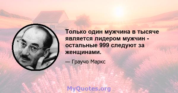 Только один мужчина в тысяче является лидером мужчин - остальные 999 следуют за женщинами.