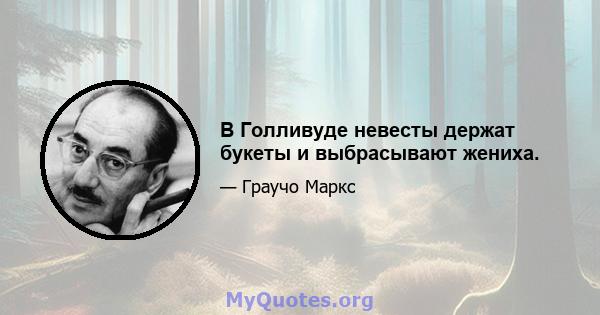 В Голливуде невесты держат букеты и выбрасывают жениха.