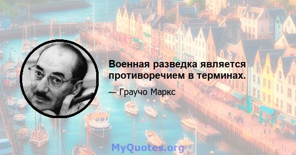 Военная разведка является противоречием в терминах.