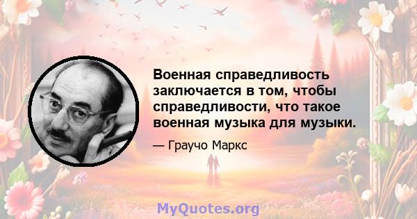 Военная справедливость заключается в том, чтобы справедливости, что такое военная музыка для музыки.