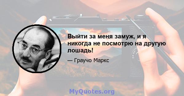 Выйти за меня замуж, и я никогда не посмотрю на другую лошадь!