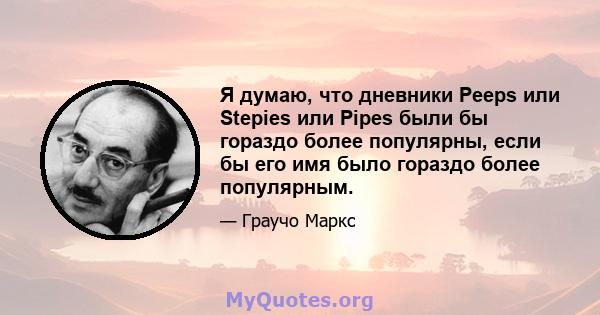 Я думаю, что дневники Peeps или Stepies или Pipes были бы гораздо более популярны, если бы его имя было гораздо более популярным.