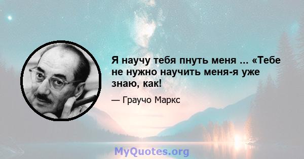 Я научу тебя пнуть меня ... «Тебе не нужно научить меня-я уже знаю, как!