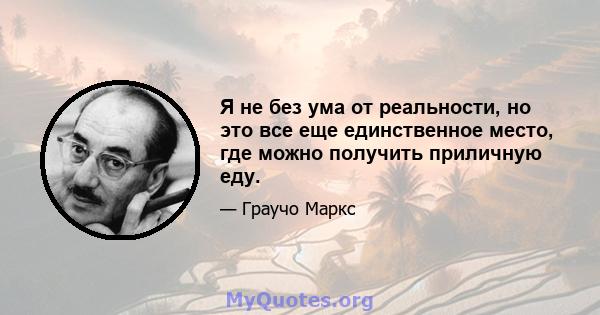 Я не без ума от реальности, но это все еще единственное место, где можно получить приличную еду.