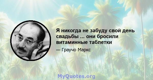 Я никогда не забуду свой день свадьбы ... они бросили витаминные таблетки