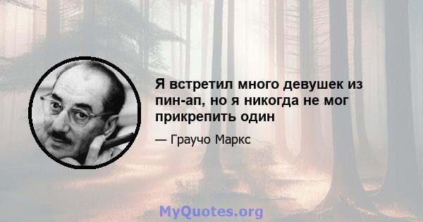 Я встретил много девушек из пин-ап, но я никогда не мог прикрепить один