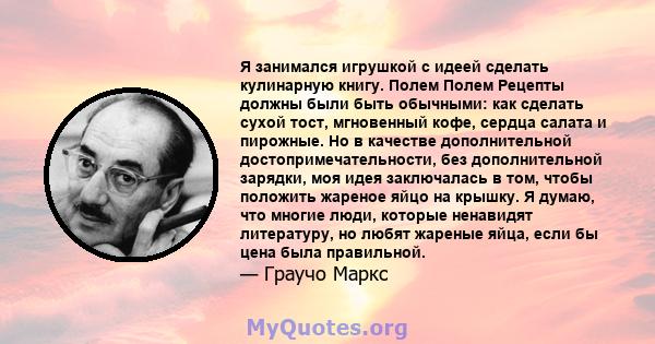 Я занимался игрушкой с идеей сделать кулинарную книгу. Полем Полем Рецепты должны были быть обычными: как сделать сухой тост, мгновенный кофе, сердца салата и пирожные. Но в качестве дополнительной