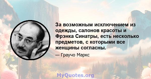 За возможным исключением из одежды, салонов красоты и Фрэнка Синатры, есть несколько предметов, с которыми все женщины согласны.