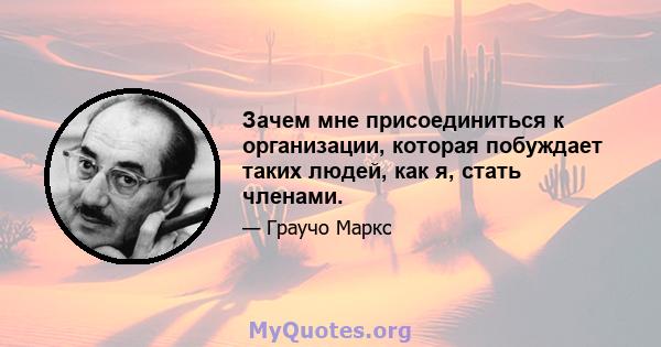 Зачем мне присоединиться к организации, которая побуждает таких людей, как я, стать членами.