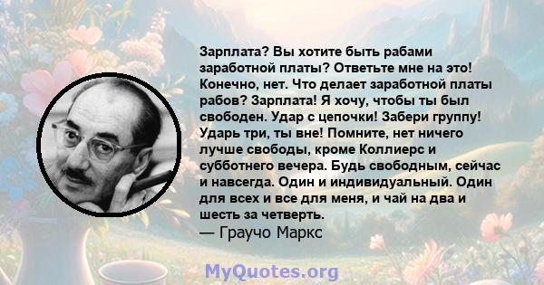 Зарплата? Вы хотите быть рабами заработной платы? Ответьте мне на это! Конечно, нет. Что делает заработной платы рабов? Зарплата! Я хочу, чтобы ты был свободен. Удар с цепочки! Забери группу! Ударь три, ты вне! Помните, 