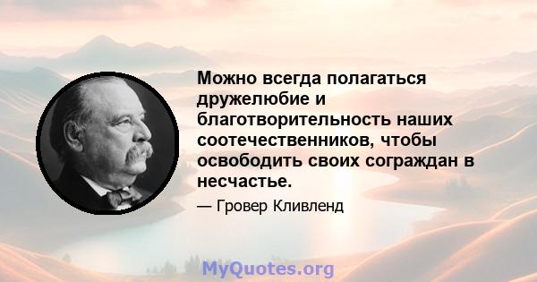 Можно всегда полагаться дружелюбие и благотворительность наших соотечественников, чтобы освободить своих сограждан в несчастье.