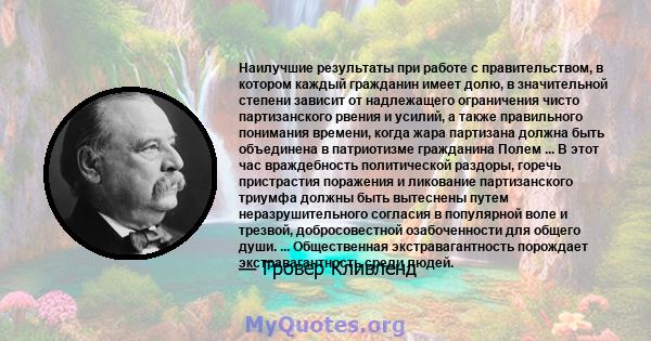 Наилучшие результаты при работе с правительством, в котором каждый гражданин имеет долю, в значительной степени зависит от надлежащего ограничения чисто партизанского рвения и усилий, а также правильного понимания