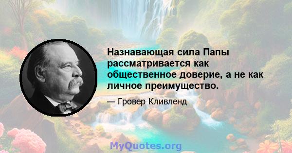 Назнавающая сила Папы рассматривается как общественное доверие, а не как личное преимущество.