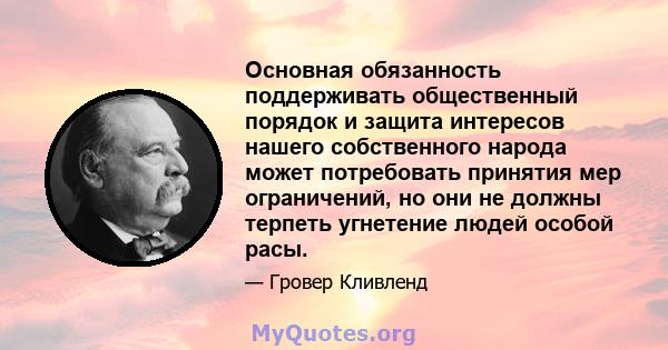 Основная обязанность поддерживать общественный порядок и защита интересов нашего собственного народа может потребовать принятия мер ограничений, но они не должны терпеть угнетение людей особой расы.