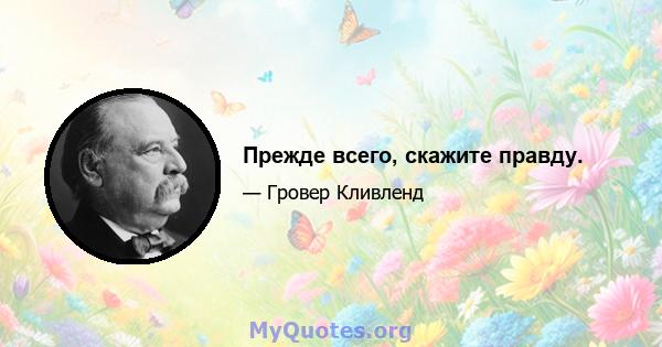 Прежде всего, скажите правду.