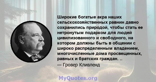 Широкие богатые акра наших сельскохозяйственных равнин давно сохранились природой, чтобы стать ее нетронутым подарком для людей цивилизованного и свободного, на котором должны быть в общении с широко распределенным