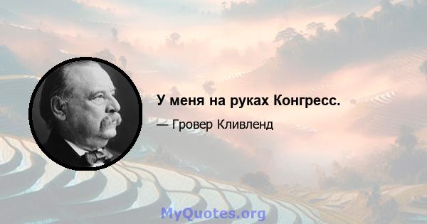 У меня на руках Конгресс.