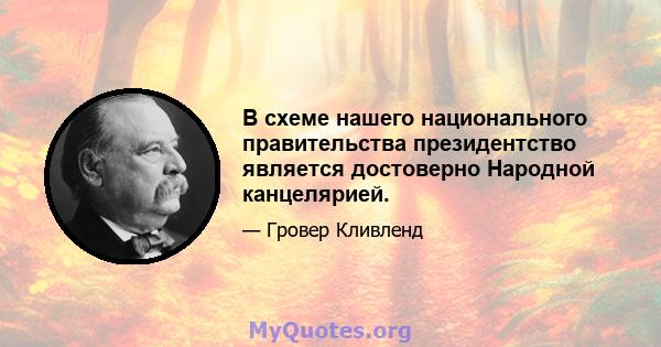 В схеме нашего национального правительства президентство является достоверно Народной канцелярией.