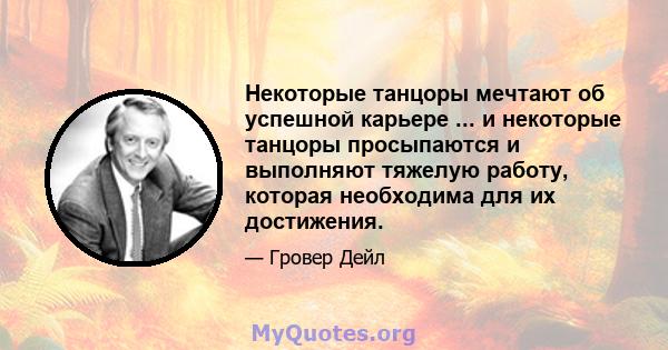 Некоторые танцоры мечтают об успешной карьере ... и некоторые танцоры просыпаются и выполняют тяжелую работу, которая необходима для их достижения.