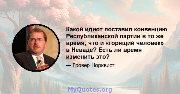 Какой идиот поставил конвенцию Республиканской партии в то же время, что и «горящий человек» в Неваде? Есть ли время изменить это?