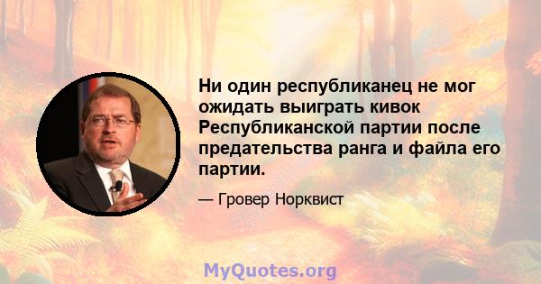 Ни один республиканец не мог ожидать выиграть кивок Республиканской партии после предательства ранга и файла его партии.