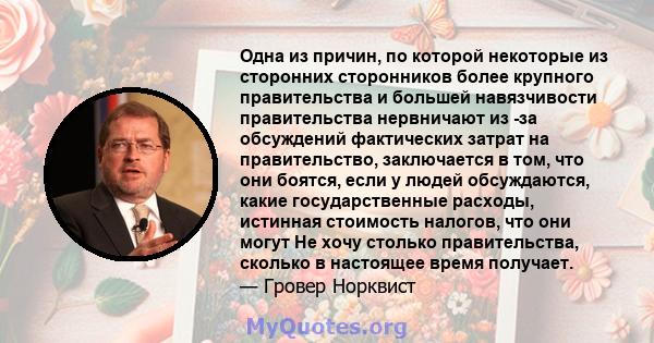 Одна из причин, по которой некоторые из сторонних сторонников более крупного правительства и большей навязчивости правительства нервничают из -за обсуждений фактических затрат на правительство, заключается в том, что