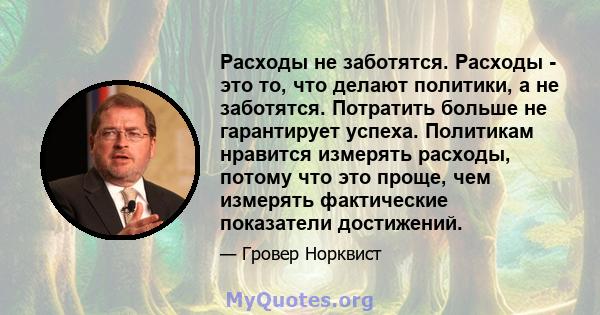 Расходы не заботятся. Расходы - это то, что делают политики, а не заботятся. Потратить больше не гарантирует успеха. Политикам нравится измерять расходы, потому что это проще, чем измерять фактические показатели