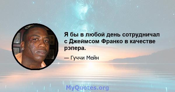 Я бы в любой день сотрудничал с Джеймсом Франко в качестве рэпера.