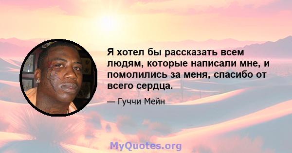 Я хотел бы рассказать всем людям, которые написали мне, и помолились за меня, спасибо от всего сердца.