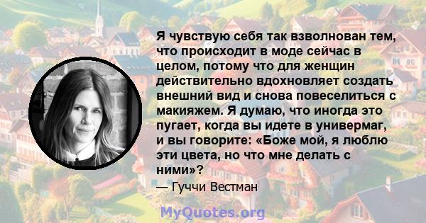 Я чувствую себя так взволнован тем, что происходит в моде сейчас в целом, потому что для женщин действительно вдохновляет создать внешний вид и снова повеселиться с макияжем. Я думаю, что иногда это пугает, когда вы