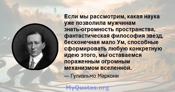 Если мы рассмотрим, какая наука уже позволила мужчинам знать-огромность пространства, фантастическая философия звезд, бесконечная мало Ум, способные сформировать любую конкретную идею этого, мы оставаемся пораженным