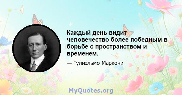 Каждый день видит человечество более победным в борьбе с пространством и временем.