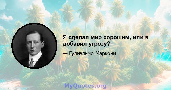 Я сделал мир хорошим, или я добавил угрозу?