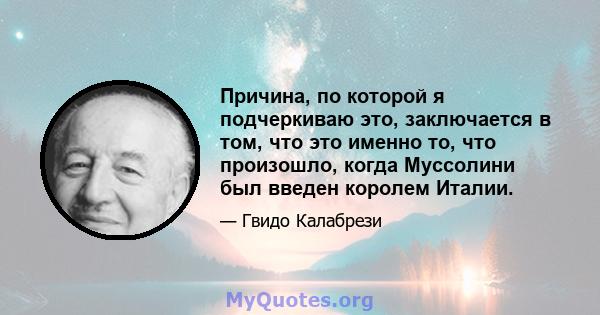 Причина, по которой я подчеркиваю это, заключается в том, что это именно то, что произошло, когда Муссолини был введен королем Италии.