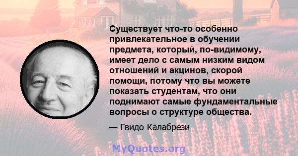 Существует что-то особенно привлекательное в обучении предмета, который, по-видимому, имеет дело с самым низким видом отношений и акцинов, скорой помощи, потому что вы можете показать студентам, что они поднимают самые