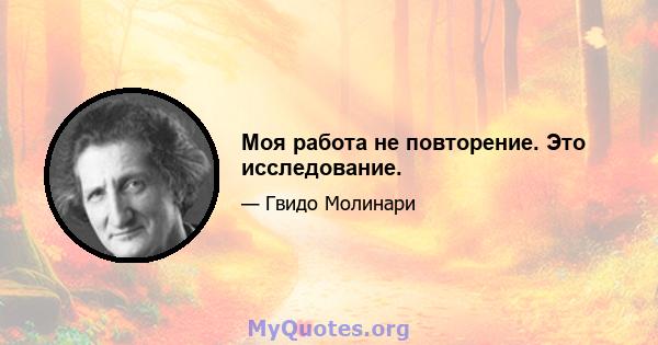 Моя работа не повторение. Это исследование.