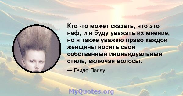 Кто -то может сказать, что это неф, и я буду уважать их мнение, но я также уважаю право каждой женщины носить свой собственный индивидуальный стиль, включая волосы.