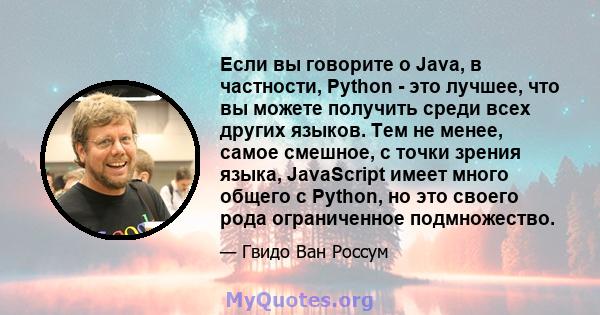 Если вы говорите о Java, в частности, Python - это лучшее, что вы можете получить среди всех других языков. Тем не менее, самое смешное, с точки зрения языка, JavaScript имеет много общего с Python, но это своего рода