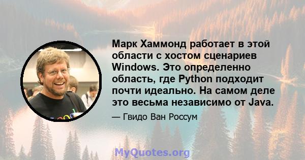 Марк Хаммонд работает в этой области с хостом сценариев Windows. Это определенно область, где Python подходит почти идеально. На самом деле это весьма независимо от Java.