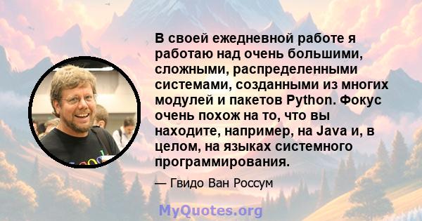 В своей ежедневной работе я работаю над очень большими, сложными, распределенными системами, созданными из многих модулей и пакетов Python. Фокус очень похож на то, что вы находите, например, на Java и, в целом, на