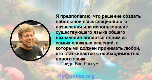 Я предполагаю, что решение создать небольшой язык специального назначения или использование существующего языка общего назначения является одним из самых сложных решений, с которыми должен принимать любой, кто