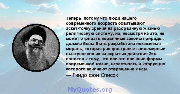 Теперь, потому что люди нашего современного возраста охватывают аскет-точку зрения на разорванную жизнью религиозную систему, но, несмотря на это, не может отрицать первичные законы природы, должна была быть разработана 