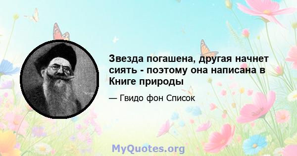 Звезда погашена, другая начнет сиять - поэтому она написана в Книге природы