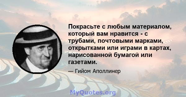 Покрасьте с любым материалом, который вам нравится - с трубами, почтовыми марками, открытками или играми в картах, нарисованной бумагой или газетами.